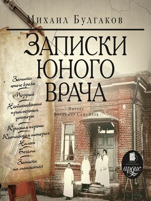cover image of Записки юного врача